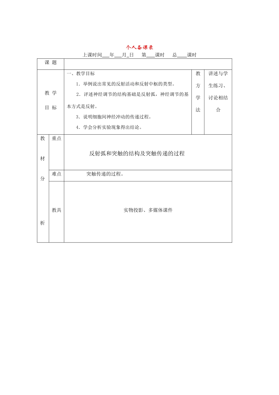 高中生物：示范教案：第二节 反射活动的基本原理新人教版必修3_第1页