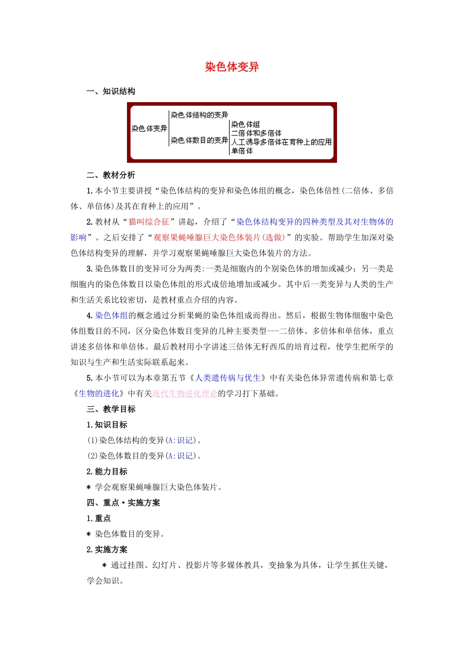 高中生物《染色体变异》教案10 新人教版必修2_第1页