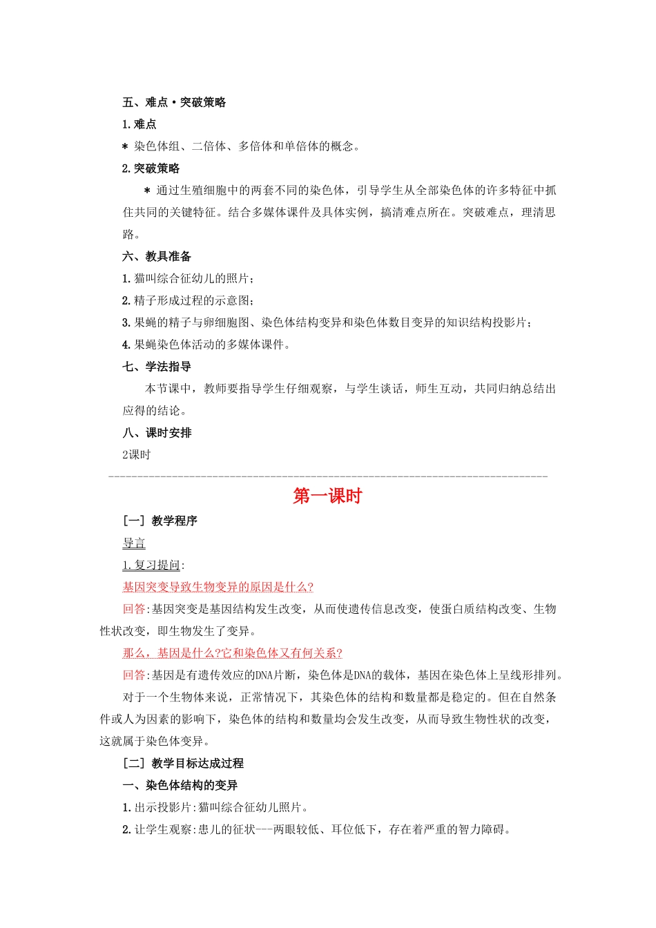 高中生物《染色体变异》教案10 新人教版必修2_第2页