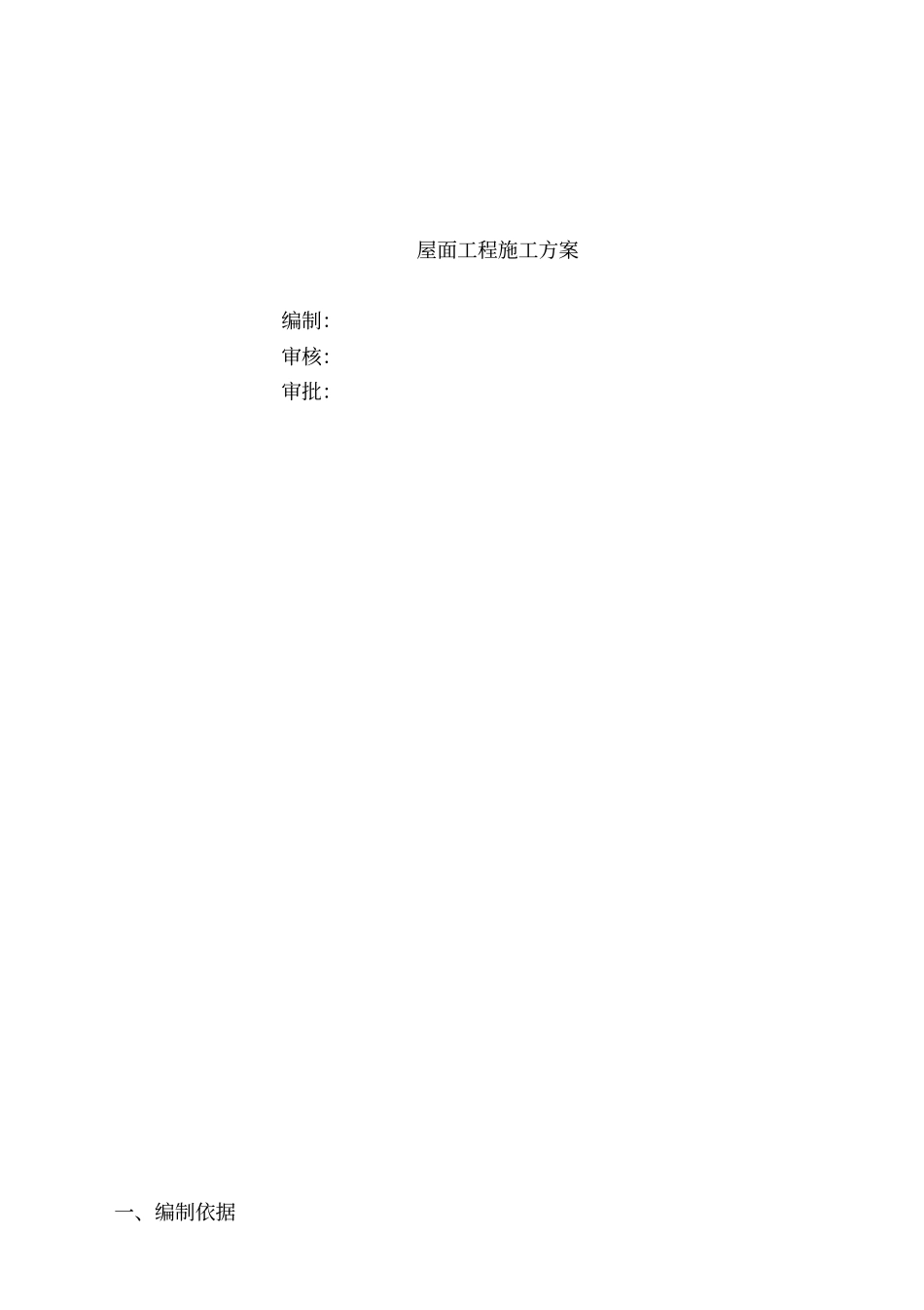 屋面工程施工方案(上人保温防水屋面)资料讲解_第1页