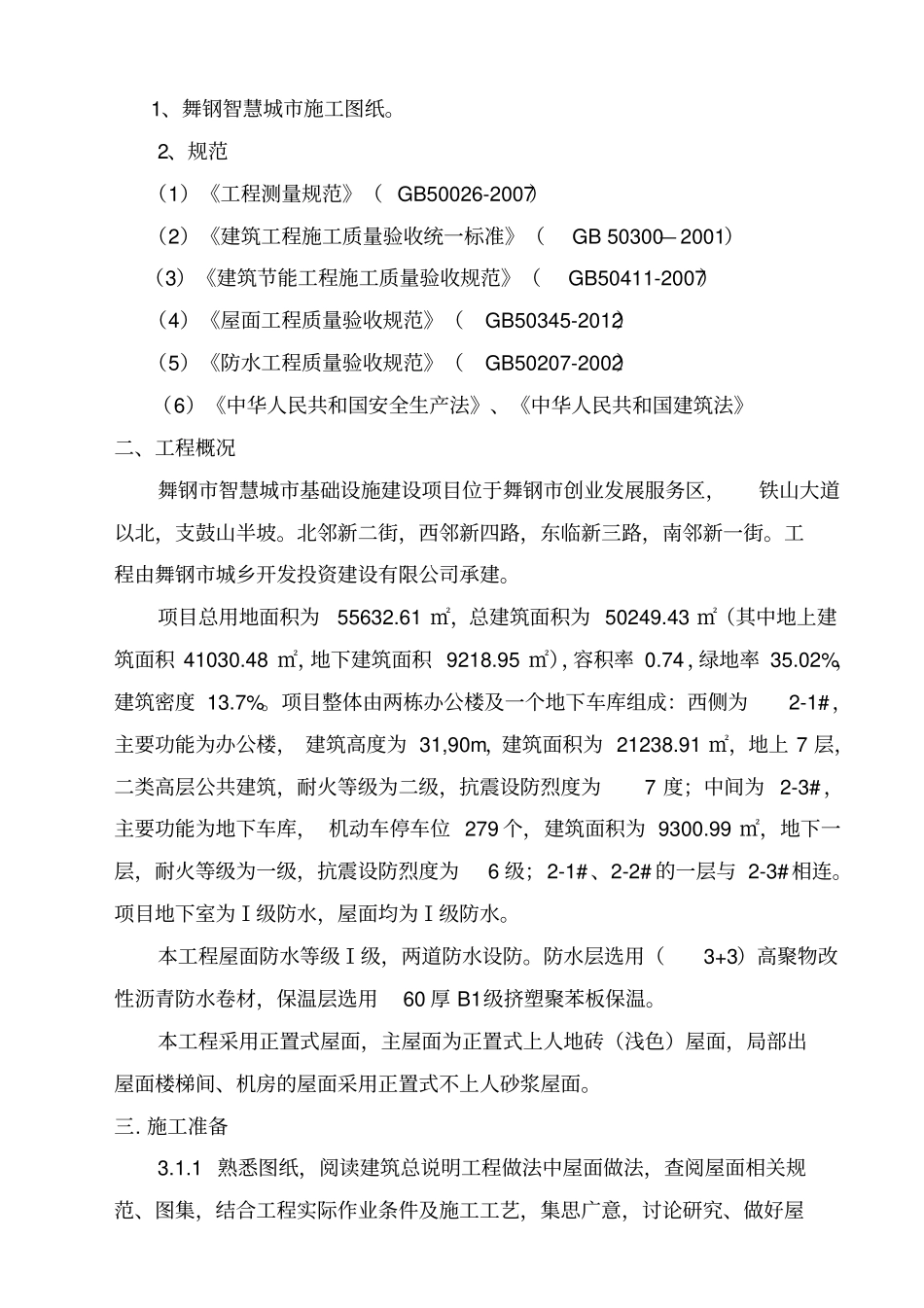 屋面工程施工方案(上人保温防水屋面)资料讲解_第2页