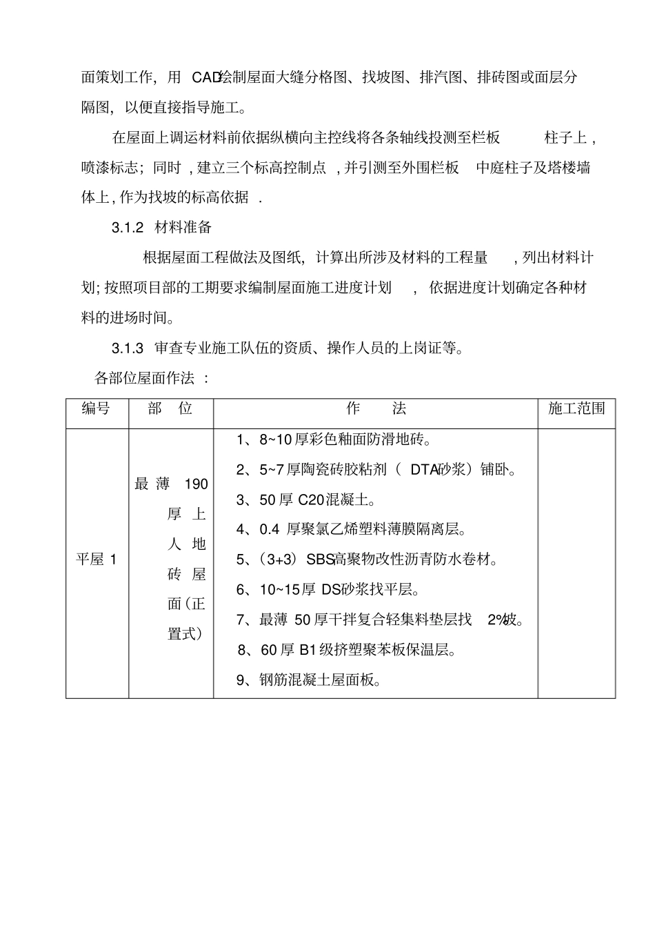 屋面工程施工方案(上人保温防水屋面)资料讲解_第3页