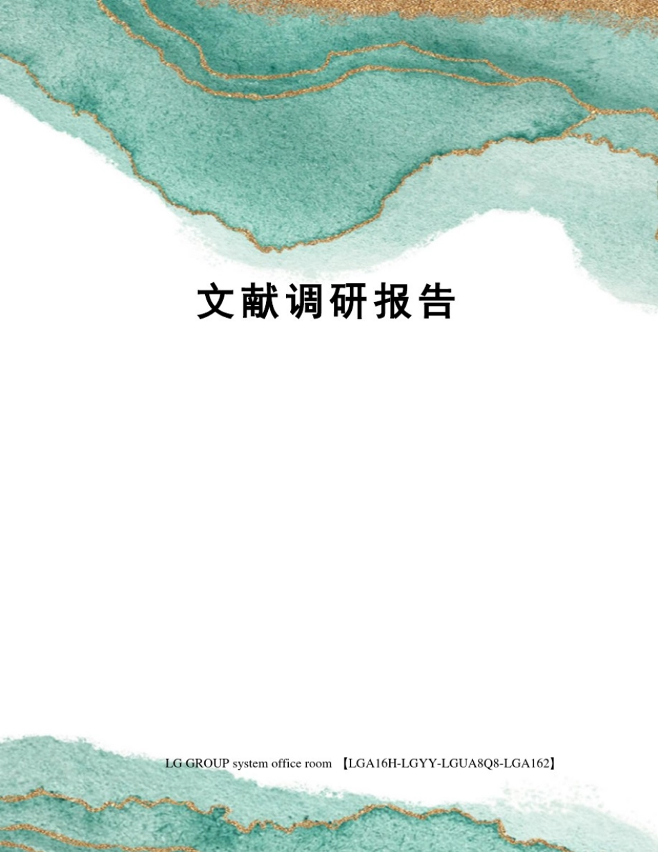 文献调研报告_第1页