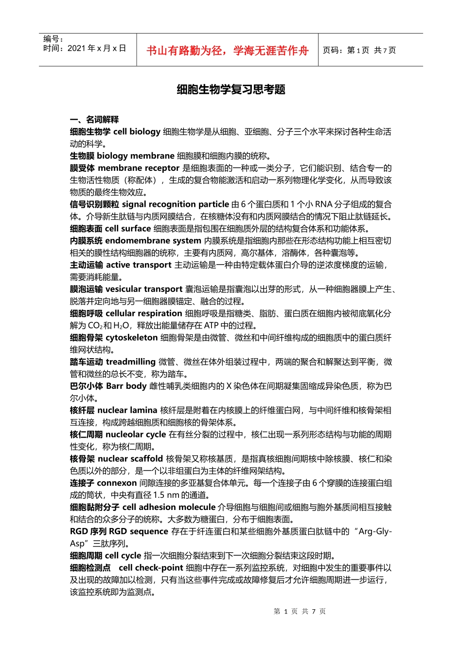 中山大学 XXXX学年 细胞生物学 复习题及答案_第1页