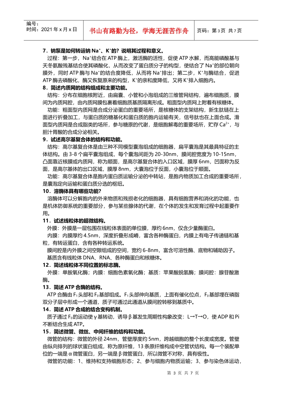 中山大学 XXXX学年 细胞生物学 复习题及答案_第3页