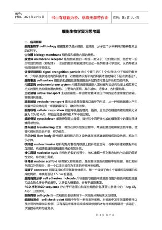 中山大学 XXXX学年 细胞生物学 复习题及答案