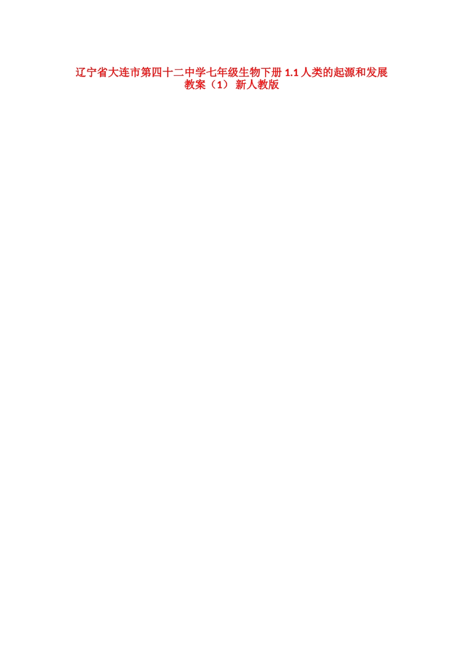辽宁省大连市第四十二中学七年级生物下册 1.1人类的起源和发展教案（1） 新人教版_第1页