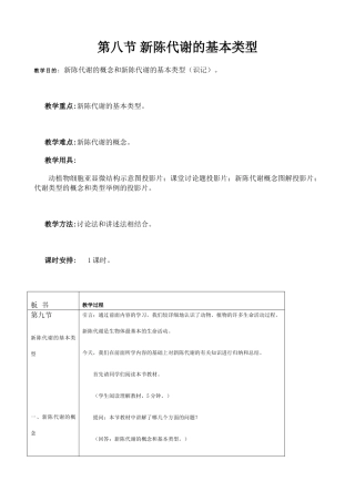 高中生物新陈代谢的基本类型教案2人教版 必修1
