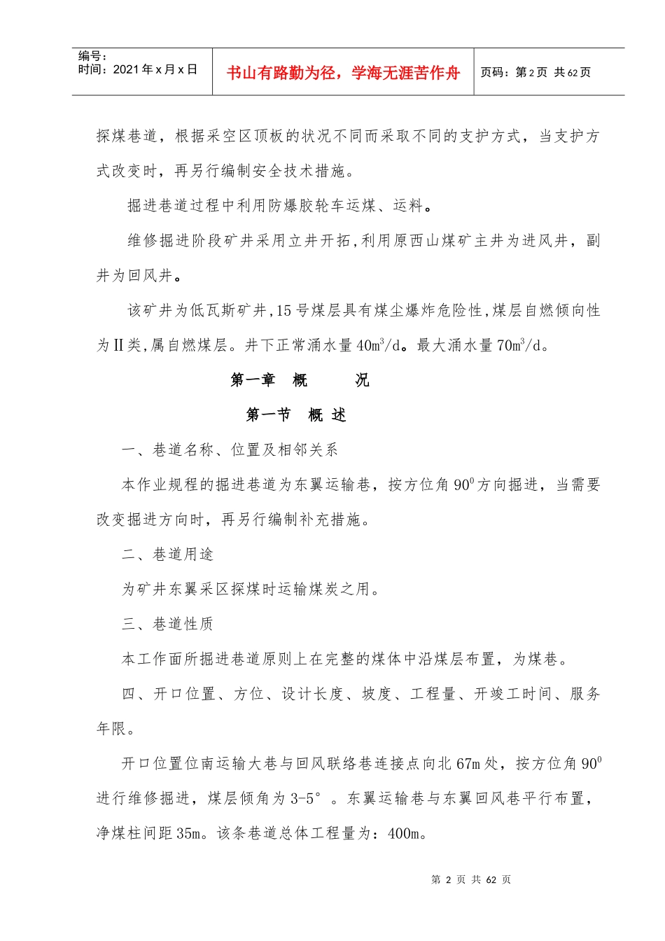 东翼运输大巷施工规程_第2页