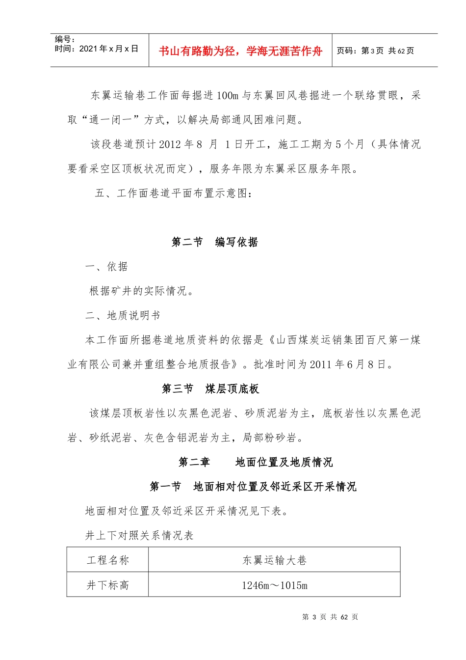 东翼运输大巷施工规程_第3页