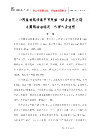 东翼运输大巷施工规程