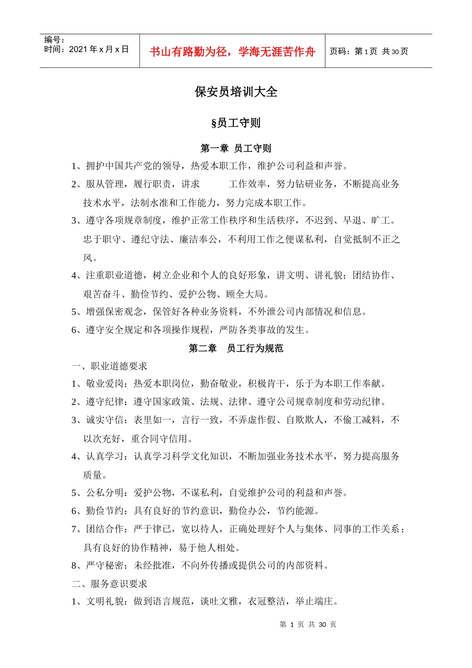 保安人员物业管理培训大全_第1页