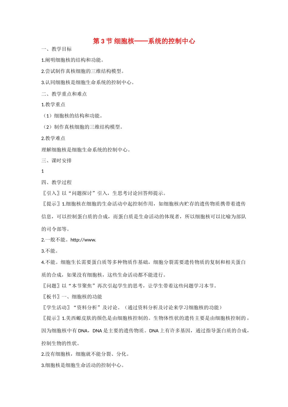 高中生物：3.3 细胞核——系统的控制中心 教案 4 新人教版必修1_第1页