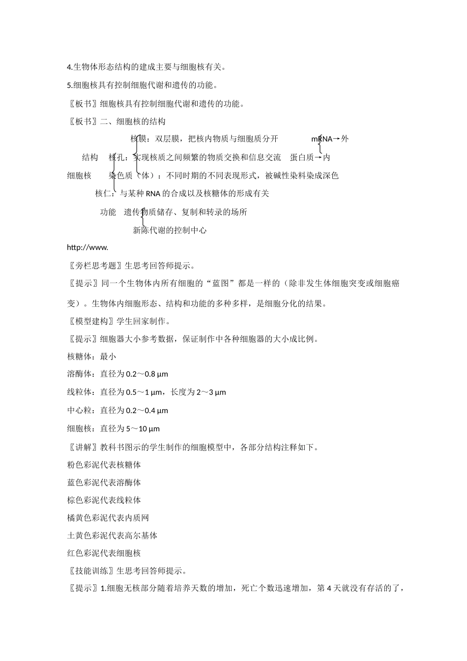 高中生物：3.3 细胞核——系统的控制中心 教案 4 新人教版必修1_第2页