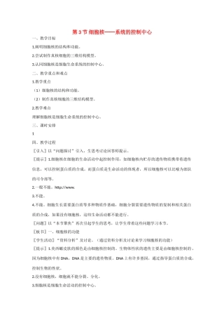 高中生物：3.3 细胞核——系统的控制中心 教案 4 新人教版必修1