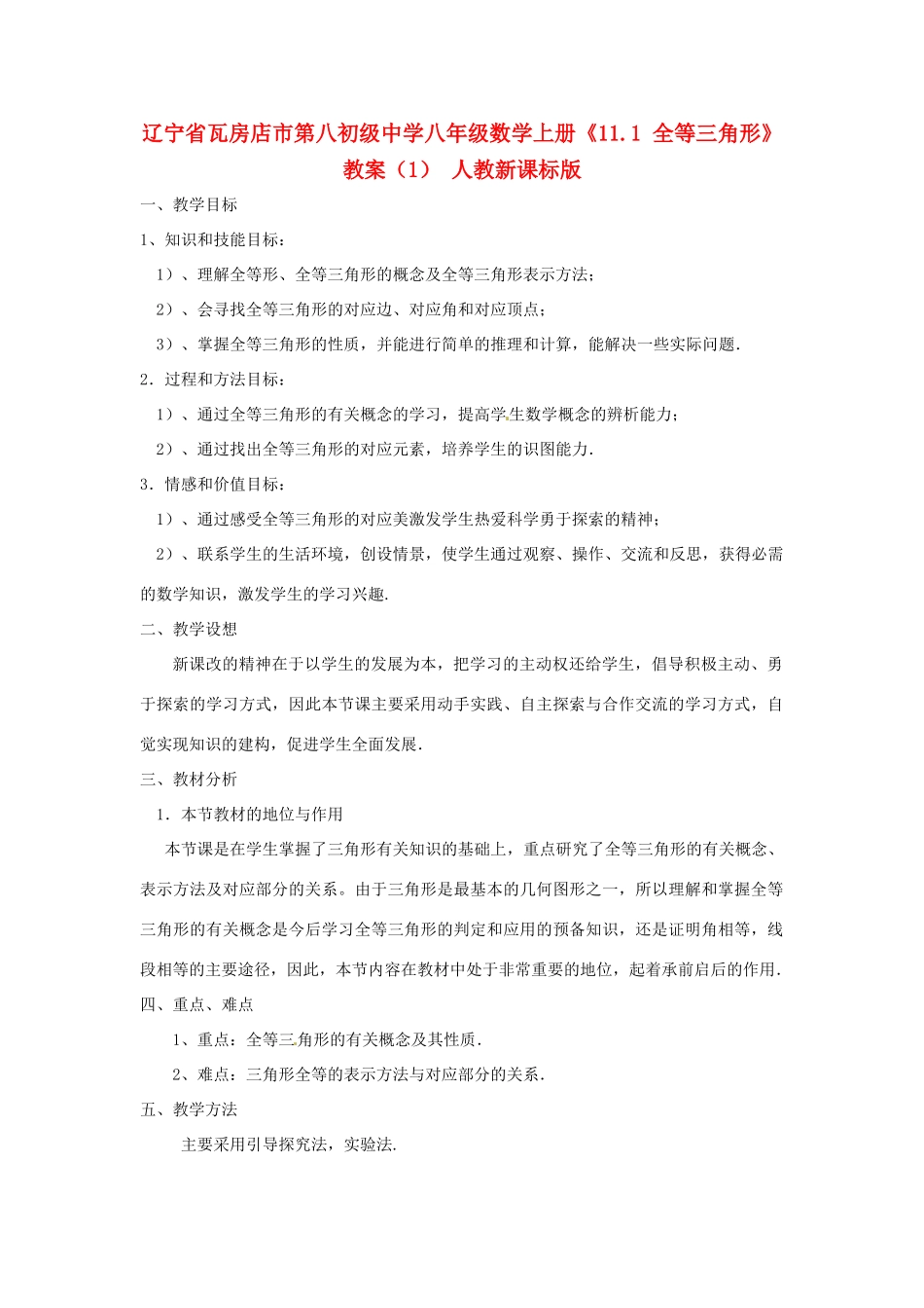 辽宁省瓦房店市第八初级中学八年级数学上册《11.1 全等三角形》教案（1） 人教新课标版_第1页