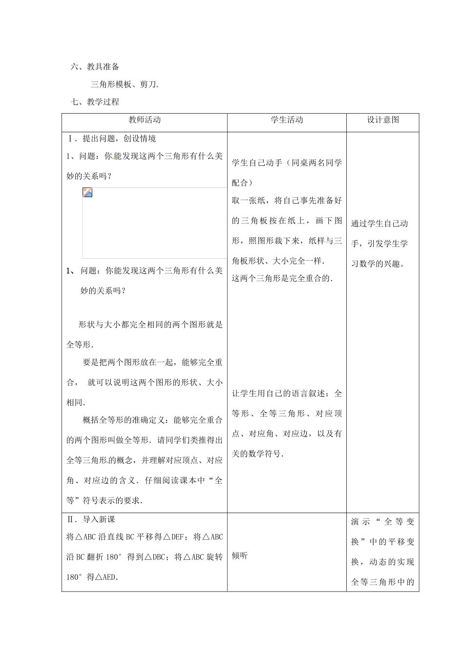 辽宁省瓦房店市第八初级中学八年级数学上册《11.1 全等三角形》教案（1） 人教新课标版_第2页