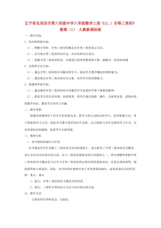辽宁省瓦房店市第八初级中学八年级数学上册《11.1 全等三角形》教案（1） 人教新课标版