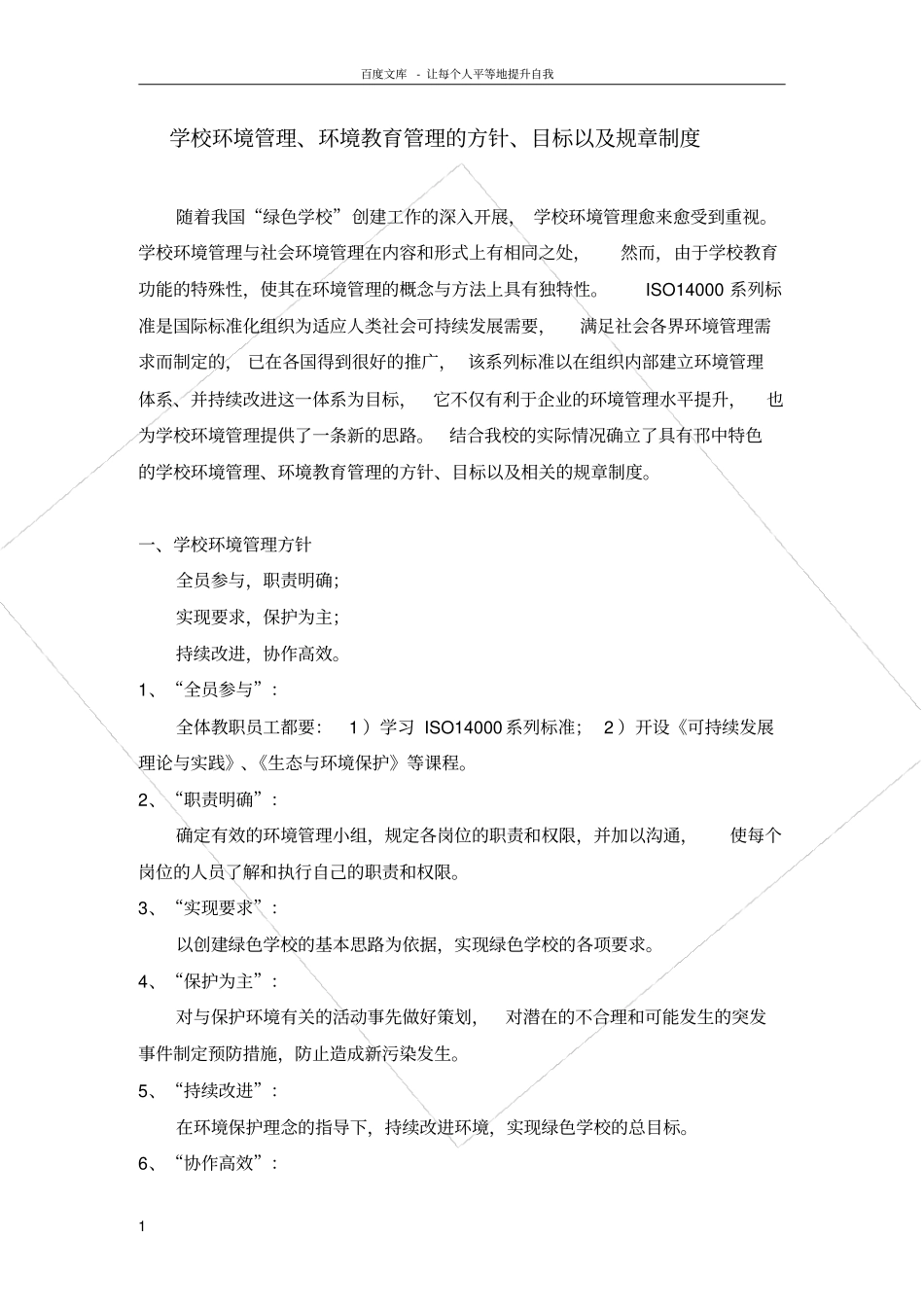 学校环境管理环境教育管理的方针目标以及规章制度_第1页