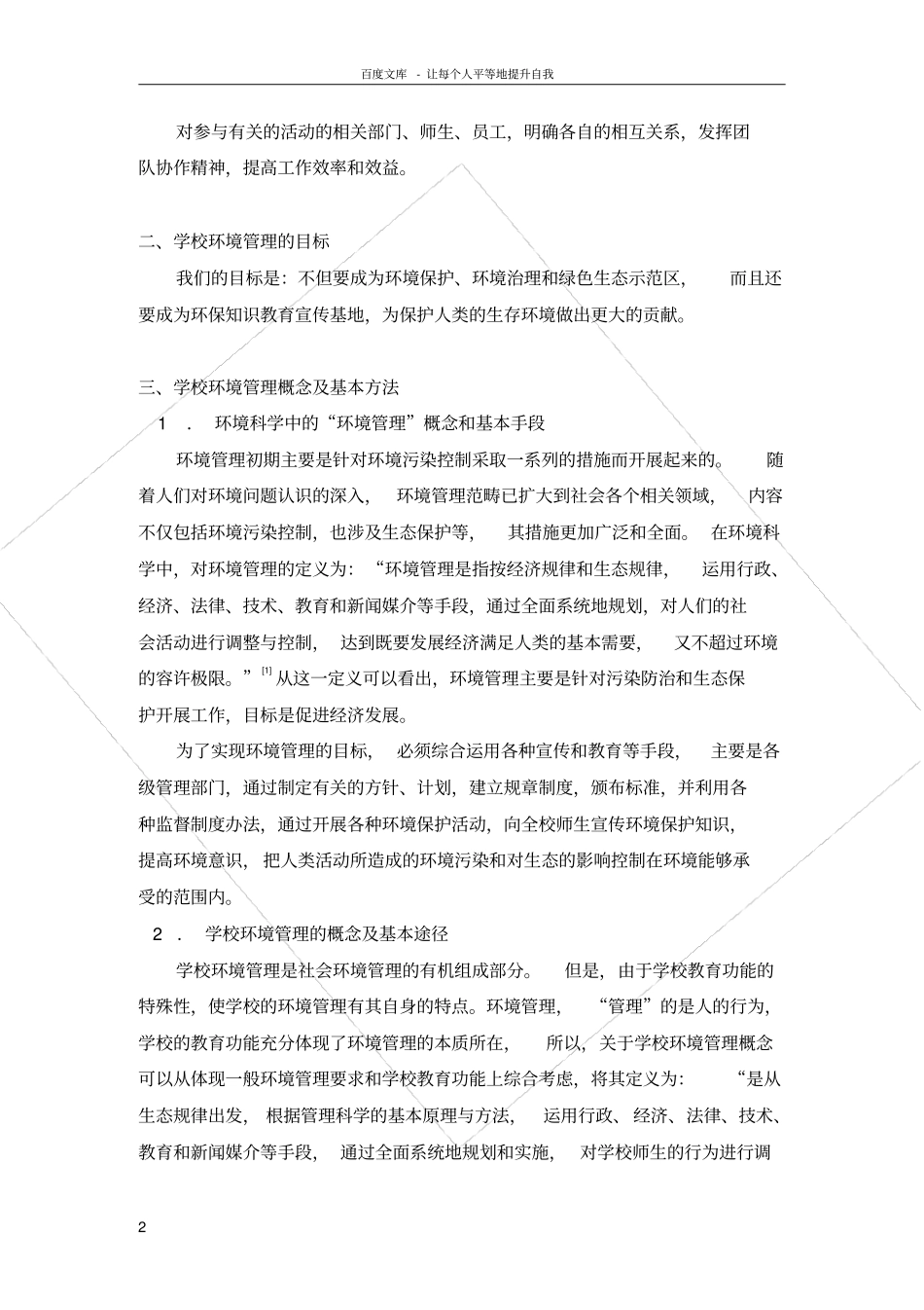 学校环境管理环境教育管理的方针目标以及规章制度_第2页