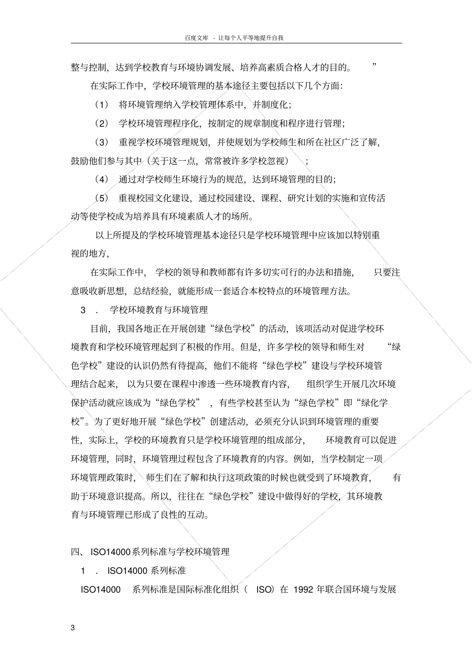 学校环境管理环境教育管理的方针目标以及规章制度_第3页