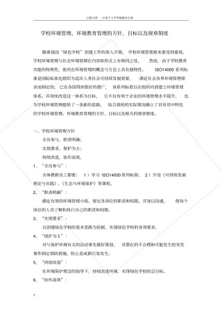 学校环境管理环境教育管理的方针目标以及规章制度