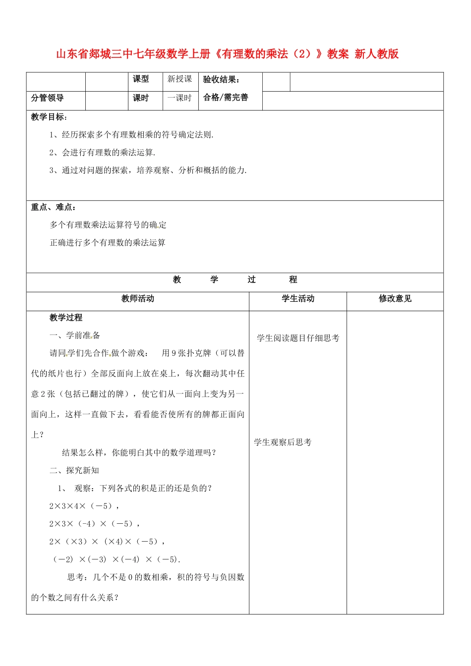 山东省郯城三中七年级数学上册《有理数的乘法（2）》教案 新人教版_第1页