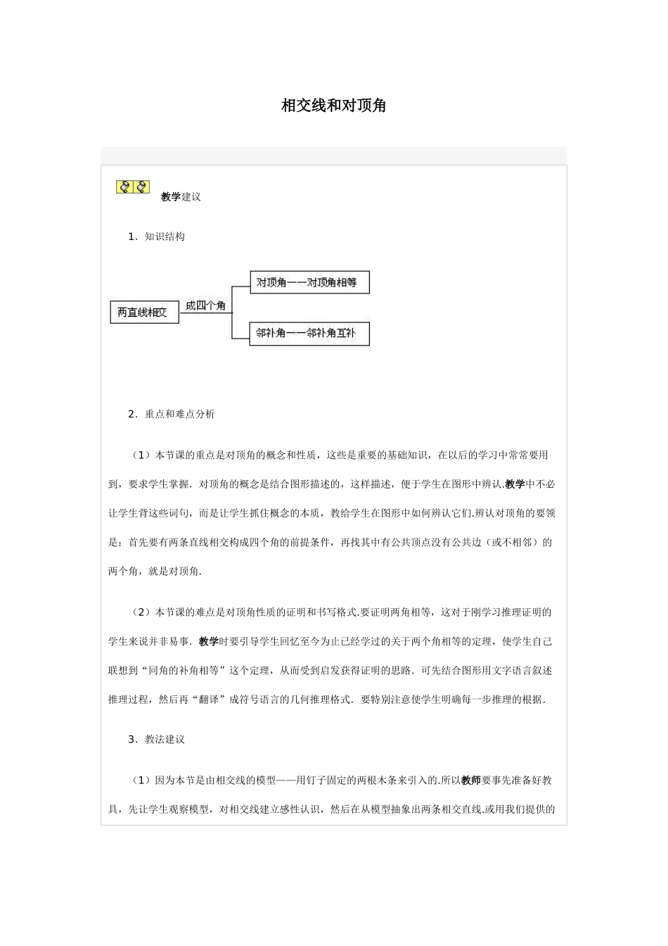 七年级数学相交线和对顶角_第1页