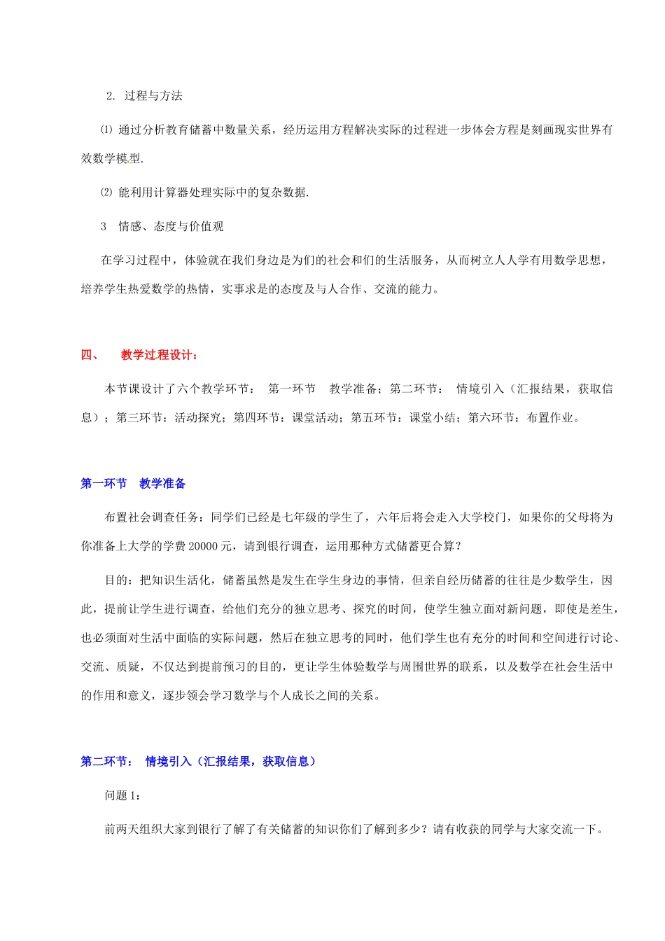 辽宁省凌海市石山初级中学七年级数学上册 第五章 5.8教育储蓄教学设计 北师大版_第2页