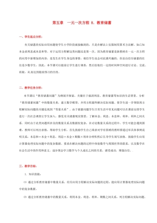 辽宁省凌海市石山初级中学七年级数学上册 第五章 5.8教育储蓄教学设计 北师大版