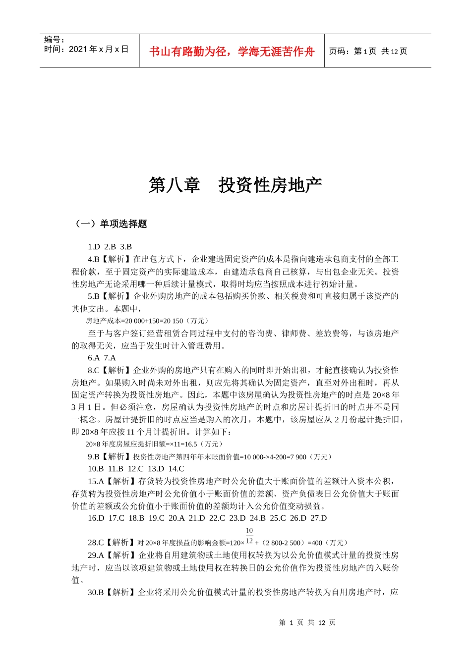 中级财务会计习题之投资性房地产_第1页