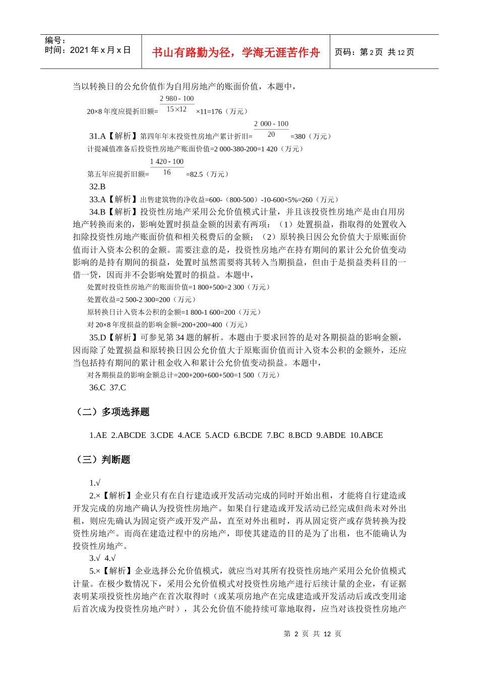 中级财务会计习题之投资性房地产_第2页