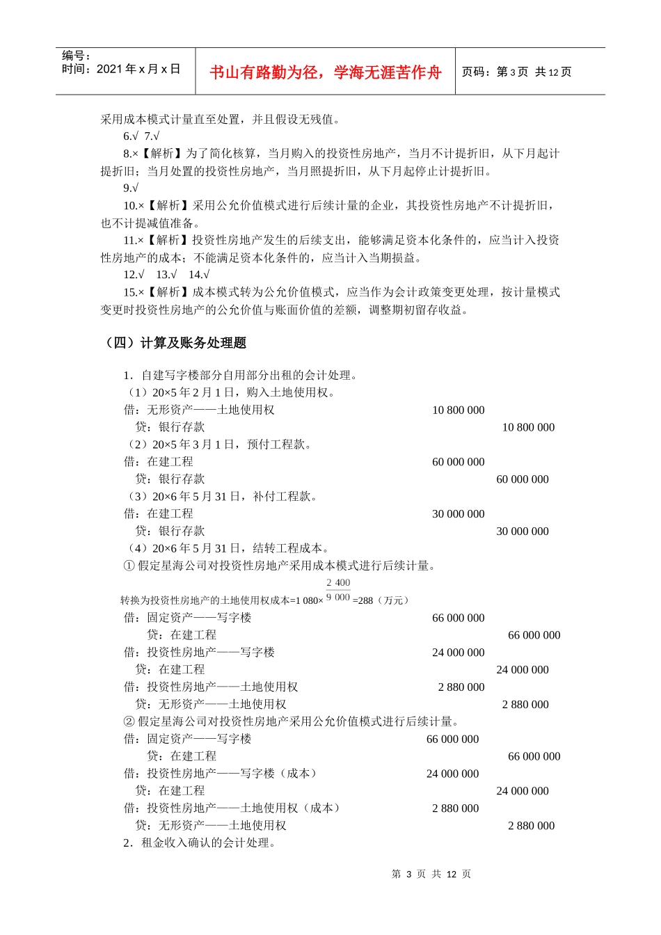 中级财务会计习题之投资性房地产_第3页