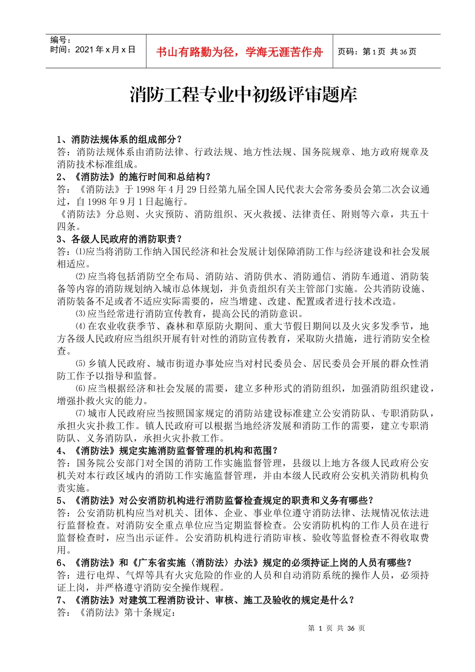 【安全课件】消防工程专业中初级评审题库210题_第1页