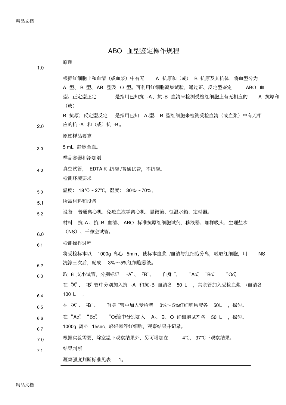 (整理)ABO血型鉴定操作规程._第1页