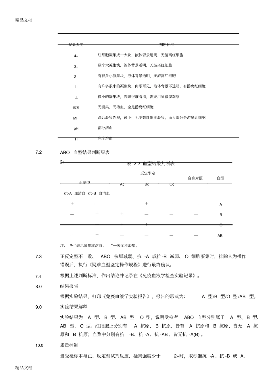(整理)ABO血型鉴定操作规程._第3页