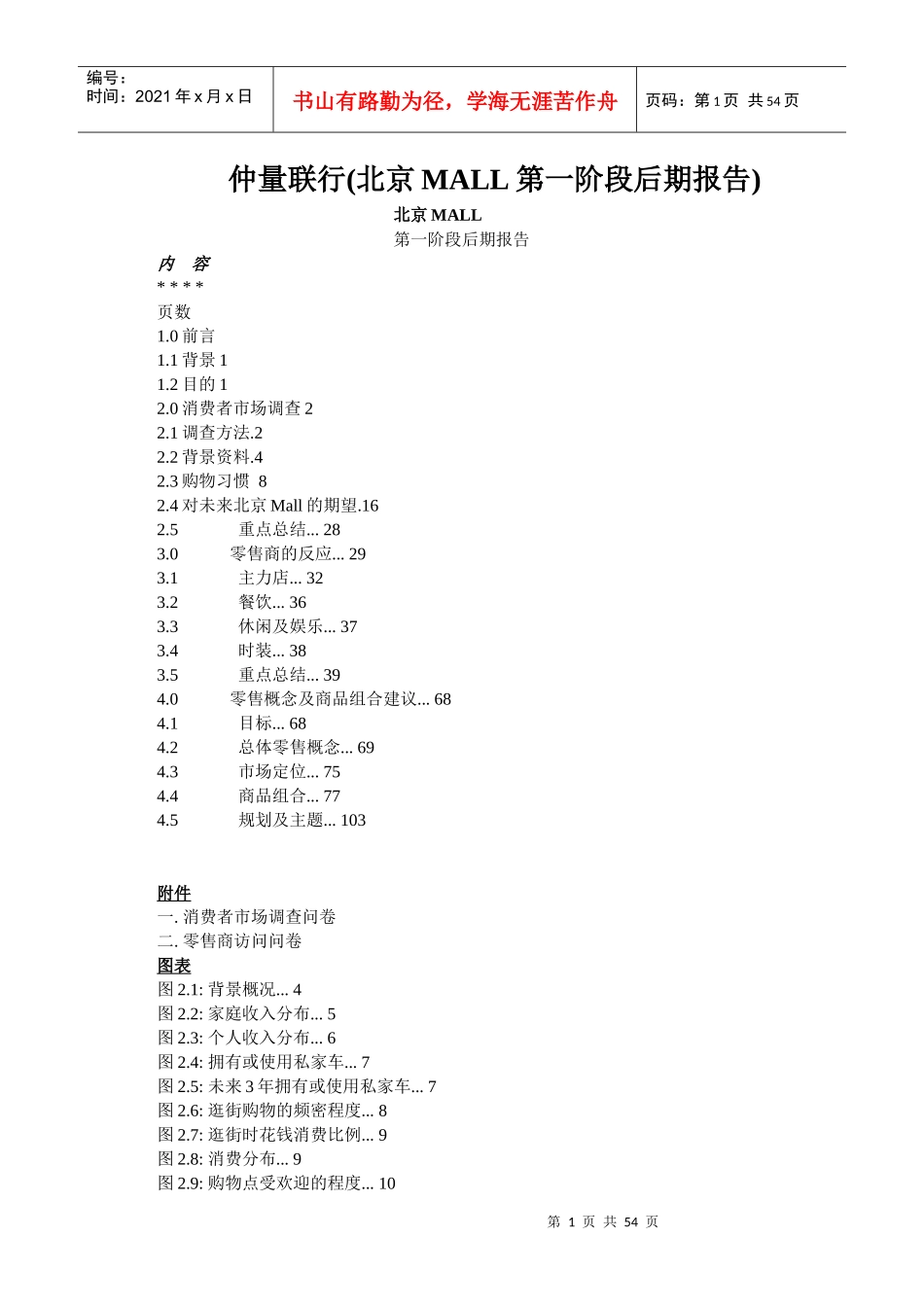 【房地产精品资料】某地区MALL商业项目策划案_53页doc_第1页