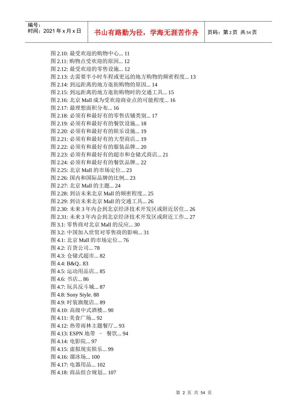 【房地产精品资料】某地区MALL商业项目策划案_53页doc_第2页