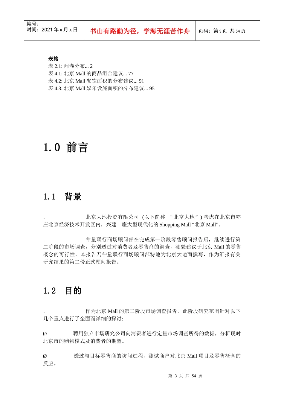 【房地产精品资料】某地区MALL商业项目策划案_53页doc_第3页