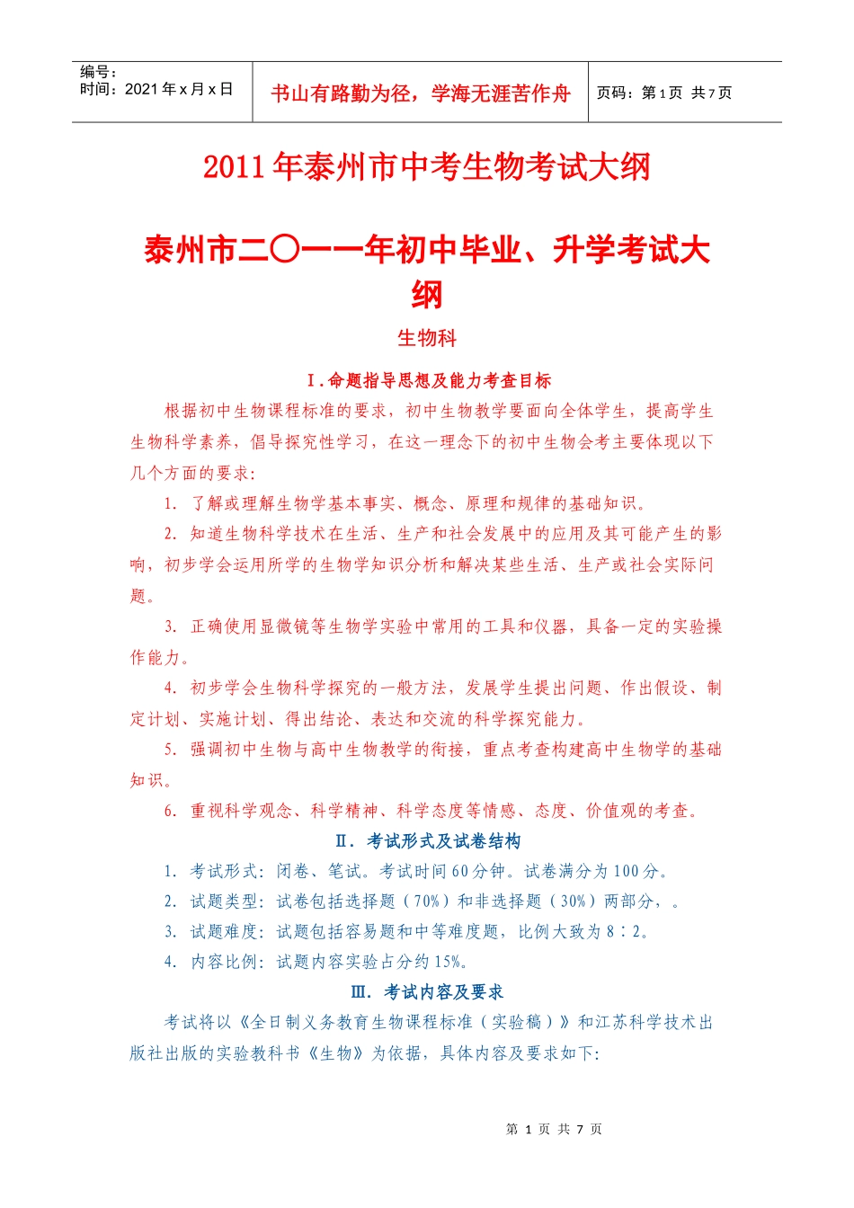 XX年泰州市中考生物考试大纲_第1页