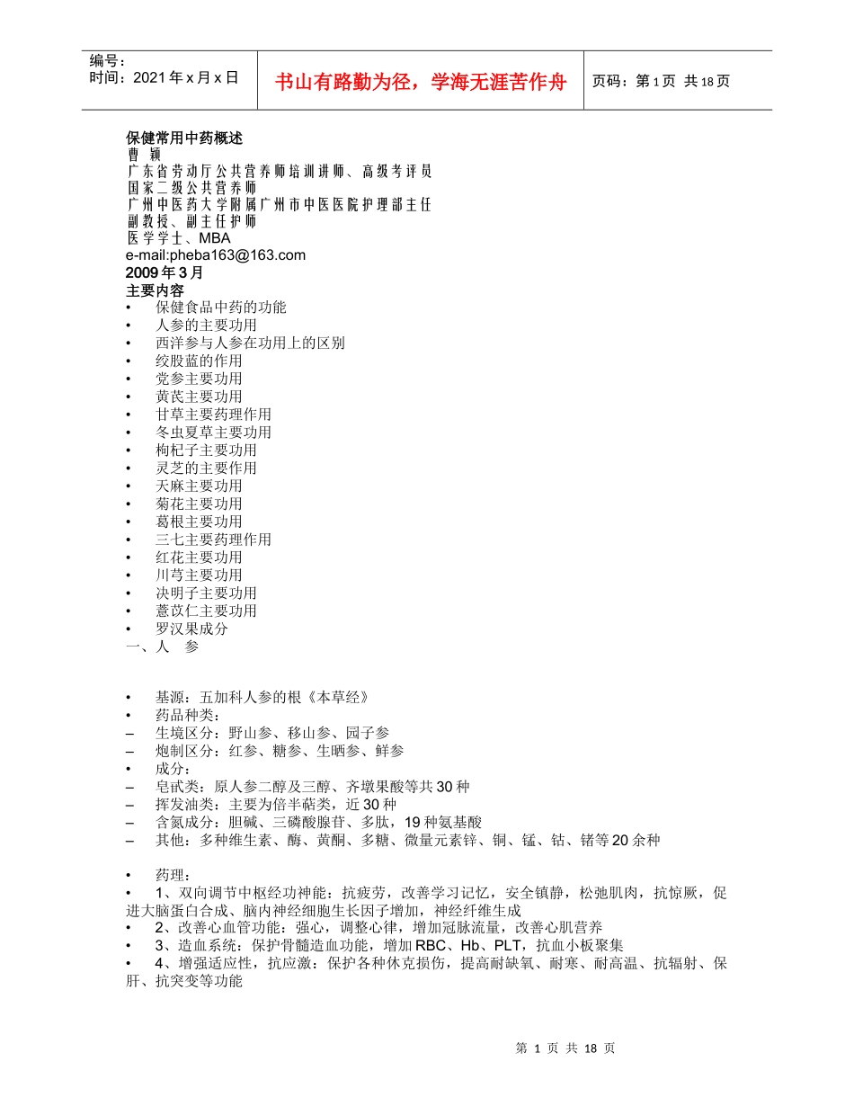 保健常用中药概述_第1页