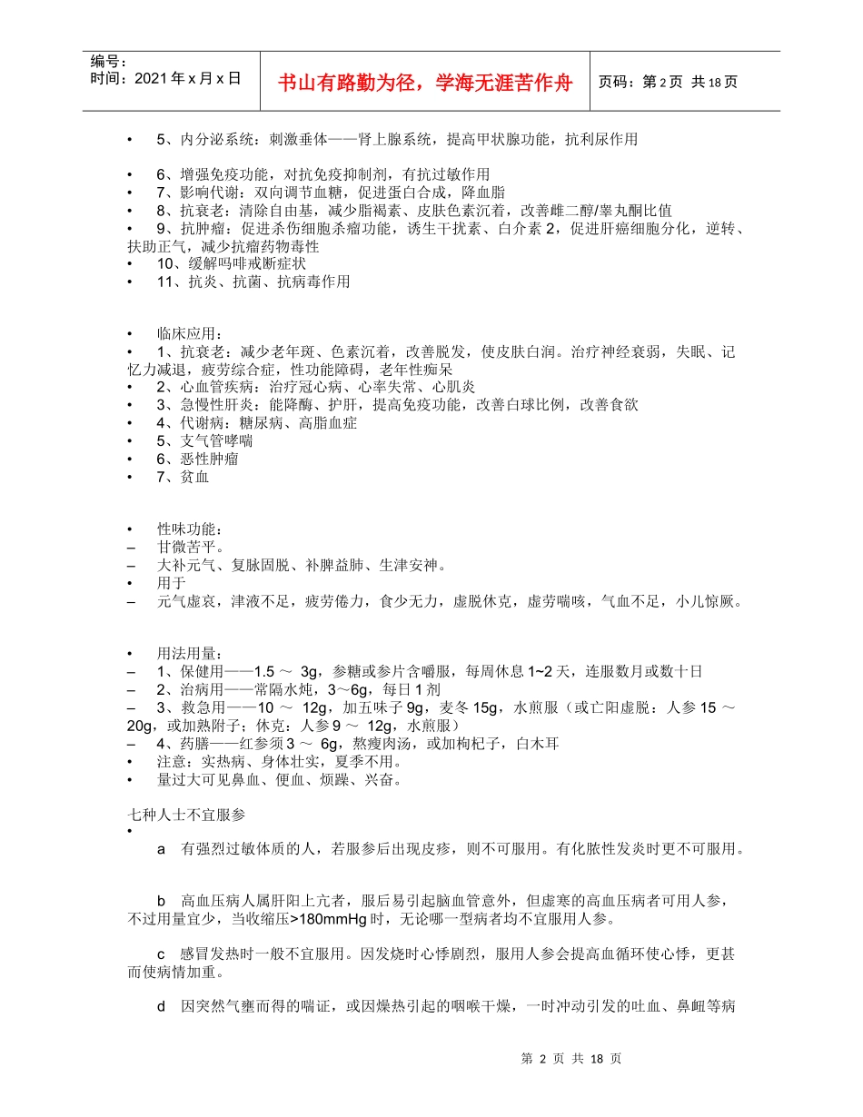 保健常用中药概述_第2页