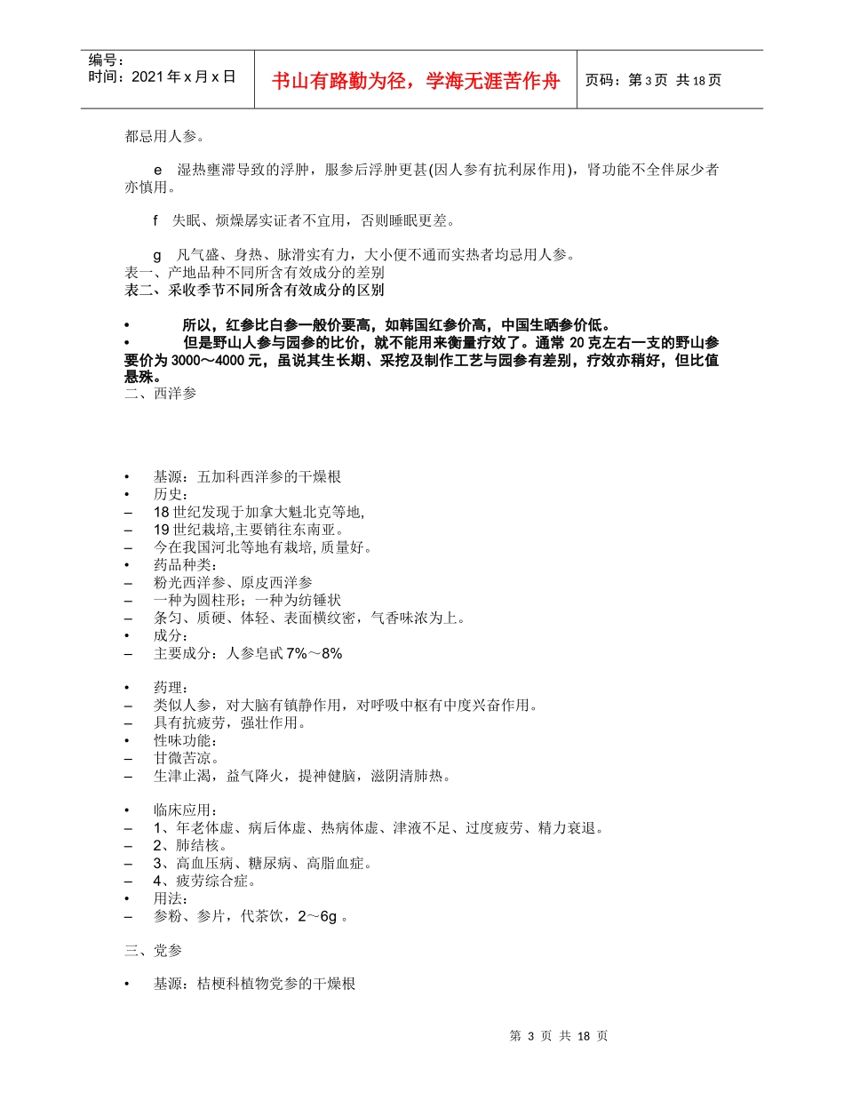 保健常用中药概述_第3页