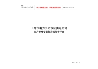 上海市电力公司市区供电公司客户管理专职行为规范考评表