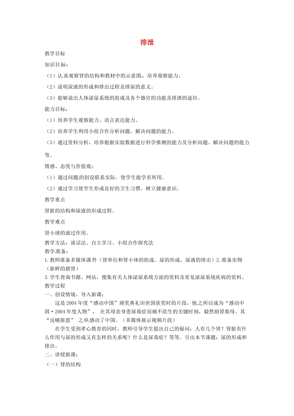 七年级生物下册 2.3.2排泄教学设计 （新版）冀教版-（新版）冀教版初中七年级下册生物教案_第1页