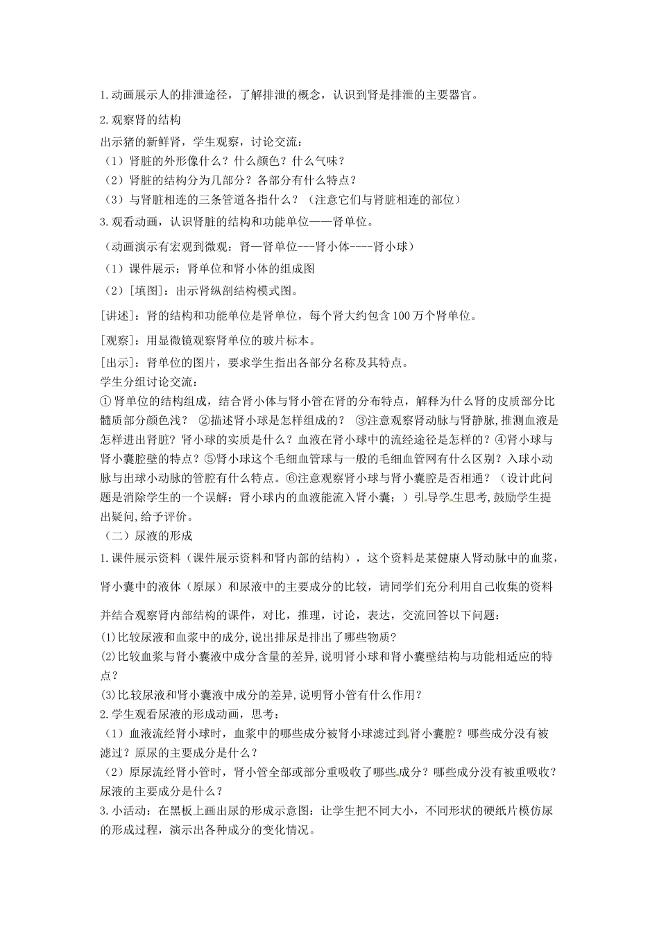 七年级生物下册 2.3.2排泄教学设计 （新版）冀教版-（新版）冀教版初中七年级下册生物教案_第2页