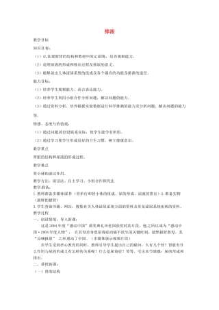七年级生物下册 2.3.2排泄教学设计 （新版）冀教版-（新版）冀教版初中七年级下册生物教案
