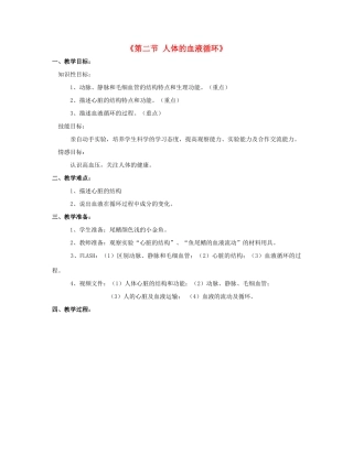 七年级生物下册 第十章 第二节 人体的血液循环教案4 （新版）苏教版