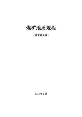 《煤矿地质规程》(征求意见稿)