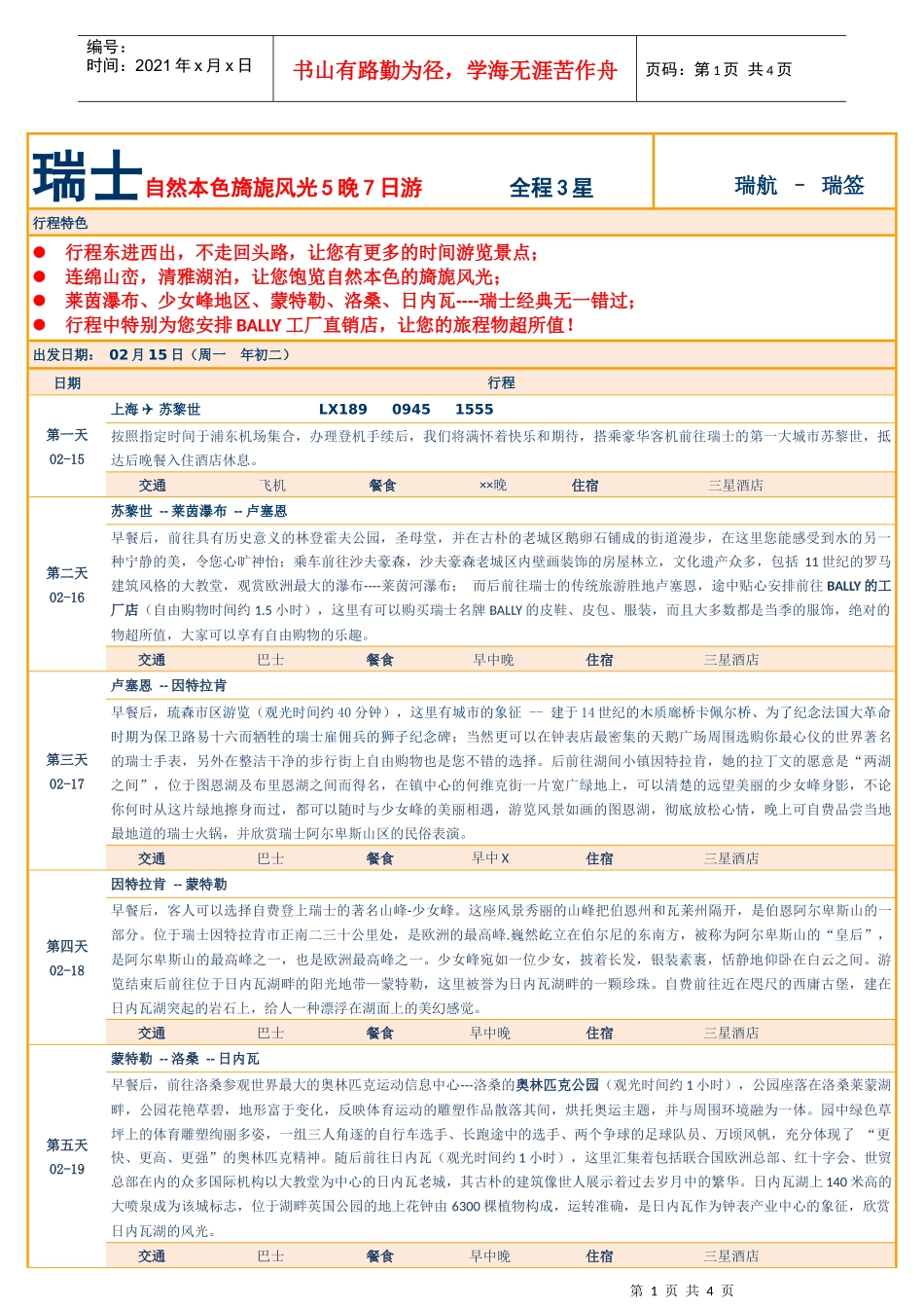全景旅游行程标准格式_第1页